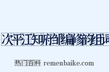 次平江知府邹编修韵组词是什么意思的图片